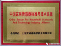 艾絡格作為創(chuàng)始成員單位，助力中國家用傳感器標準與技術聯(lián)盟成立