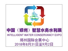 中國（鄭州）國際智慧水務、水利與