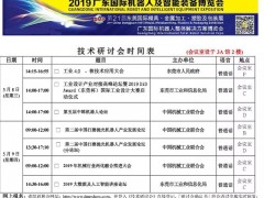 2019智博會&DMP展-技術(shù)研討會時間表