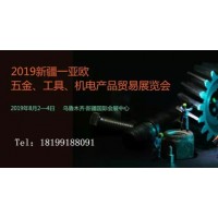 2019新疆—亞歐五金、機電產(chǎn)品貿(mào)易展覽會