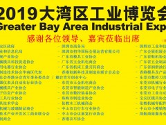 “2019大灣區(qū)工博會新聞發(fā)布會”在深圳舉行  圖頁網(wǎng)應邀出席