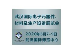 萬億級電子元件強勢來襲，武漢國際電子展將于2020年舉辦