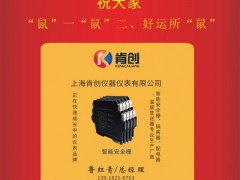 上海肯創(chuàng)儀器儀表總經(jīng)理魯紅青2020新春寄語 一百零八星報(bào)喜之天富星