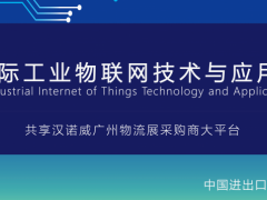 2020國際工業(yè)物聯(lián)網(wǎng)技術(shù)與應(yīng)用展覽會(huì)