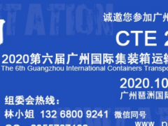 2020廣州集裝箱展會(huì)(10月13-15日)展位預(yù)訂