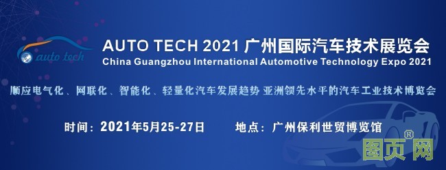 2021年汽車技術展封面（650<i></i>x250）