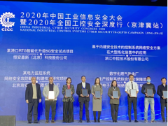 工業(yè)信息 安全管家 中控技術榮膺2020工業(yè)信息安全優(yōu)秀應用案例