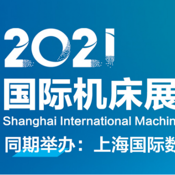 關(guān)于2021年上海機(jī)床展會(huì)的通知