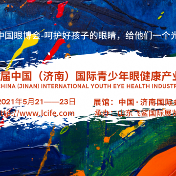 中國(guó)眼博會(huì)2021濟(jì)南青少年眼健康產(chǎn)