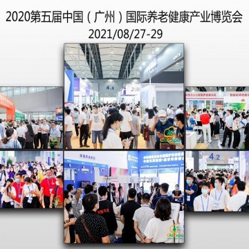 2021全國養(yǎng)老展會(huì)排期|廣州養(yǎng)老展|