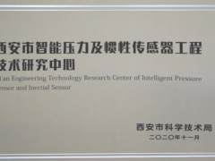 科學(xué)技術(shù) 智能物聯(lián)  中星測(cè)控被認(rèn)定為西安工程技術(shù)研究中心