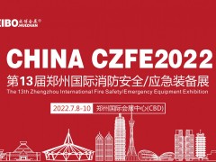 2022中國鄭州第13屆消防安全與應急產(chǎn)業(yè)博覽會