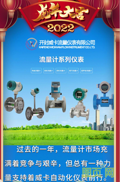 開封威卡流量?jī)x表有限公司 總經(jīng)理 高佳2022新春寄語(yǔ)