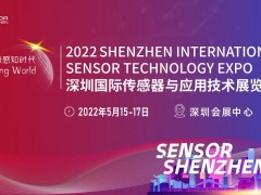 領(lǐng)門票啦 | 深圳國際傳感器與應(yīng)用技術(shù)展覽會Sensor Shenzhen 2022亮點(diǎn)搶先看（內(nèi)附好禮）