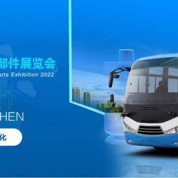 2022深圳國(guó)際客車、公交車及零部件