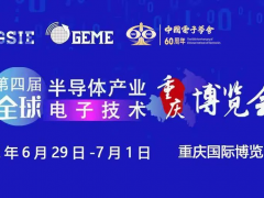 擎動芯火，智造先機 | 第四屆全球半導(dǎo)體產(chǎn)業(yè)及電子技術(shù)（重慶）博覽會開幕在即！