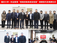 產教融合 共育人才丨科遠智慧向重慶大學捐贈智能控制系統(tǒng)實驗室