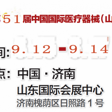 山東醫(yī)療展邀請(qǐng)函：2024第51屆山東