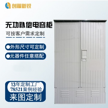 無功補(bǔ)償電容柜
