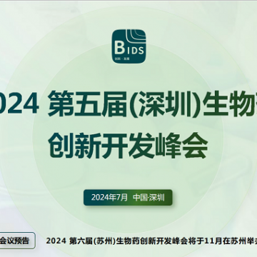 2024第五屆（深圳）生物藥創(chuàng)新開發(fā)
