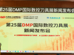 "智造之刃，創(chuàng)新之光"—— 第25屆DMP國際數(shù)控刀具展新聞發(fā)布會(huì)在東莞長安舉行
