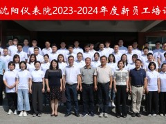 “新”光匯聚，揚帆啟航 --2023-2024年度沈陽儀表院新員工培訓成功舉辦