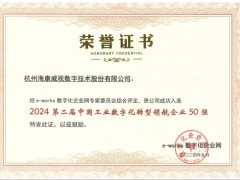 海康威視入選“中國工業(yè)數(shù)字化轉型領航企業(yè)50強”
