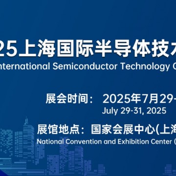 2025上海國際半導(dǎo)體技術(shù)大會暨展覽