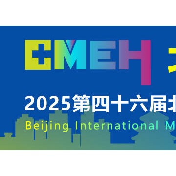 2025年醫(yī)療器械展-2025北京國(guó)際醫(yī)療