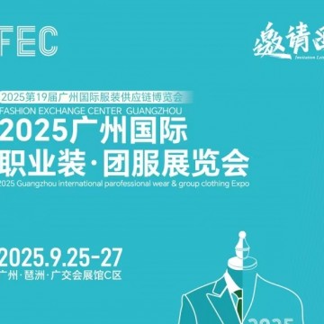 2025廣州國際職業(yè)裝·團服展覽會/20